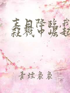 末日降临,我从杀戮中崛起林枫