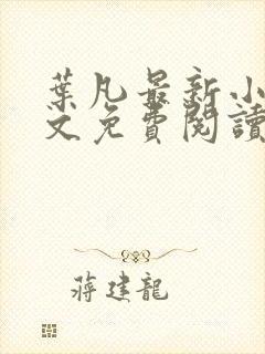 叶凡最新小说全文免费阅读