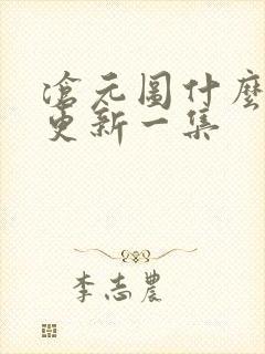 沧元图什么时候更新一集