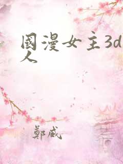 国漫女主3d同人