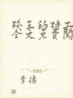 残王的特工宠妃全文免费阅读免费