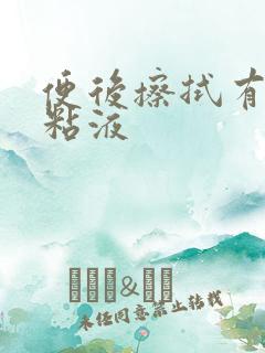 便后擦拭有血带粘液