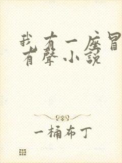 我有一座冒险屋有声小说