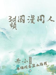 3d国漫同人视频