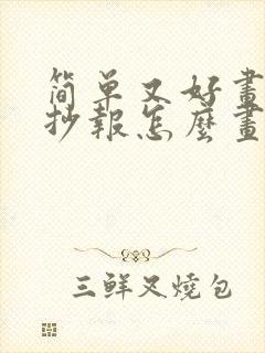 简单又好画的手抄报怎么画