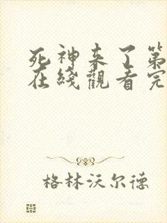 死神来了第3季在线观看完整版免费高清