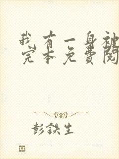 我有一身被动技完本免费阅读