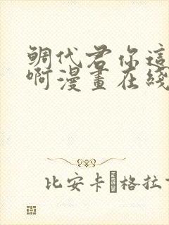 鲷代君你这家伙啊漫画在线观看