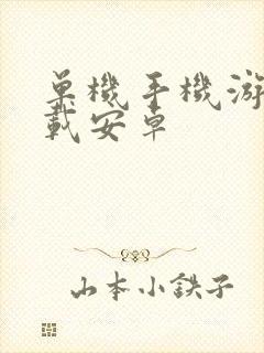 单机手机游戏下载安卓