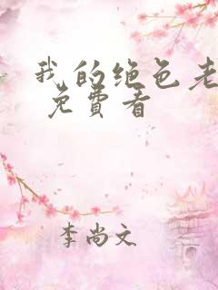 我的绝色老板娘 免费看