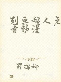 列车超人免费观看动漫