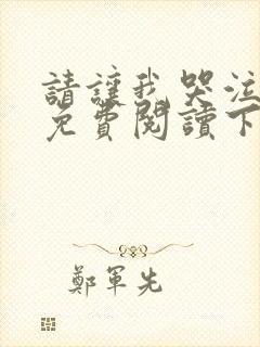 请让我哭泣漫画免费阅读下拉式