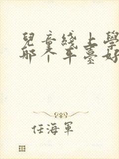 儿童线上学英语哪个平台好