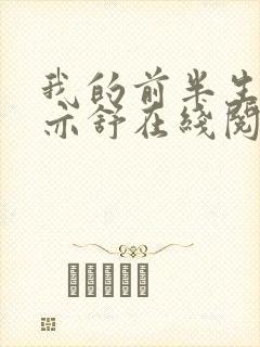 我的前半生小说亦舒在线阅读