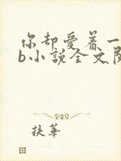 你却爱着一个sb小说全文阅读免费