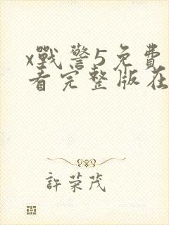 x战警5免费观看完整版在线播放