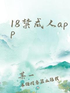 18禁成人app