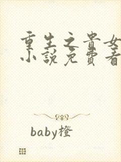 重生之贵女难求小说免费看