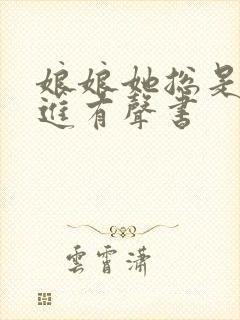 娘娘她总是不上进有声书