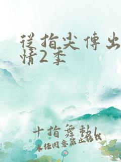 从指尖传出的热情2季