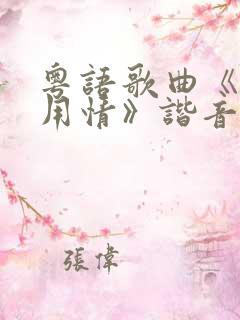 粤语歌曲《不该用情》谐音歌词