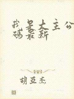 我是大主公礼包码最新