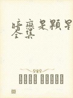 暗恋是颗星星糖全集