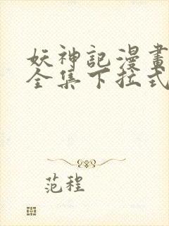 妖神记漫画免费全集下拉式漫画6漫画网