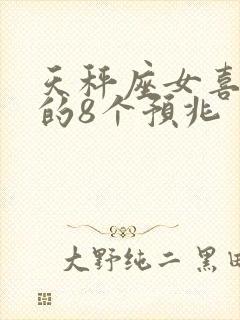 天秤座女喜欢你的8个预兆