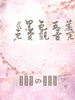 《黑色五叶草》免费观看完整版樱花