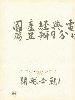 国产经典电影推荐豆瓣9分以上