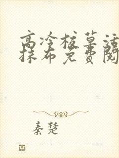 高冷校草活该被抹布免费阅读无弹窗笔趣阁