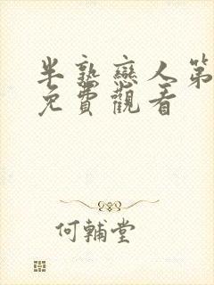 半熟恋人第二季免费观看