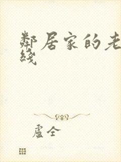 邻居家的老婆在线