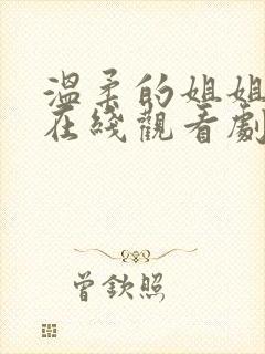 温柔的姐姐动漫在线观看剧情介绍