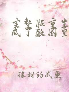 完整版重生后我成了敌国皇帝的白月光