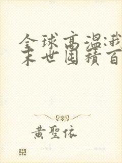 全球高温:我在末世囤积百亿物资小