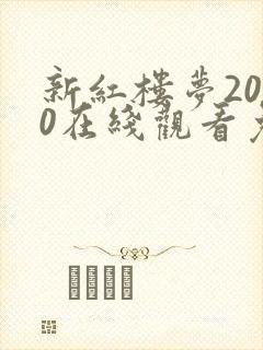 新红楼梦2010在线观看免费