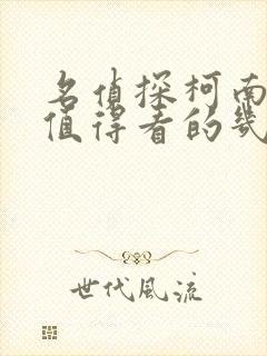 名侦探柯南中最值得看的几集