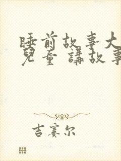 睡前故事大全 儿童 讲故事三只小猪