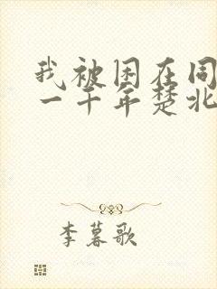 我被困在同一天一千年楚北辰