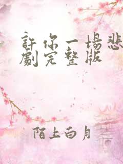 许你一场悲欢短剧完整版