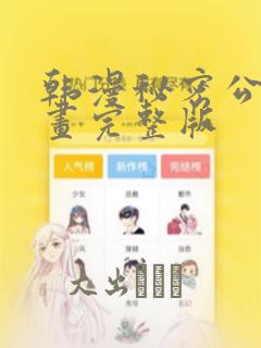 韩漫秘密公馆漫画完整版：结局+番外
