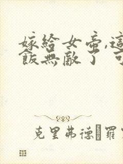 嫁给女帝,这软饭无敌了 可乐瓶子