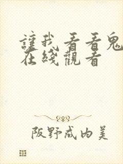 让我看看鬼韩剧在线观看