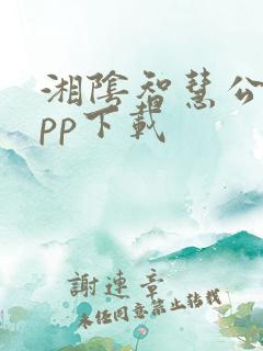 湘阴智慧公交app下载