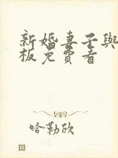 新婚妻子与菜老板免费看