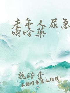 老年人尿急尿频吃啥药