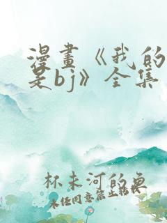 漫画《我的邻居是bj》全集免费阅读