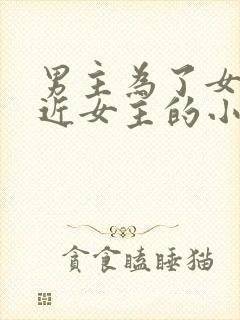 男主为了女二接近女主的小说